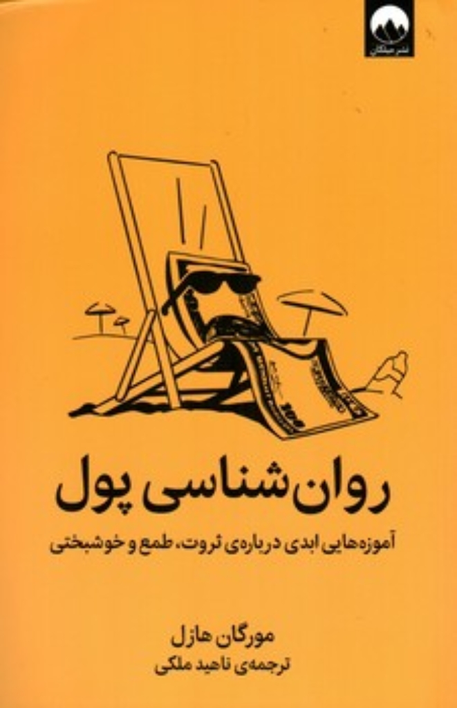 تصویر  روان شناسی  پول - آموزه های ابدی درباره ثروت طمع و خوشبختی (رقعی-شمیز)